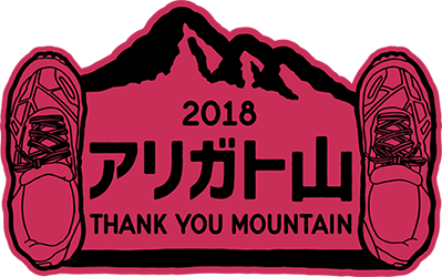 2018アリガト山
