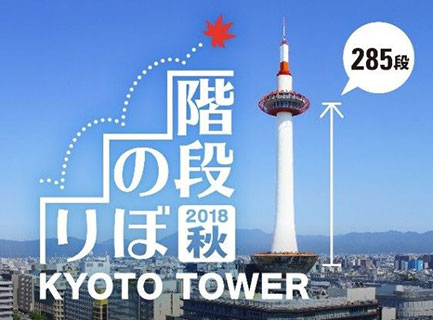 京都タワー階段のぼり2018 秋