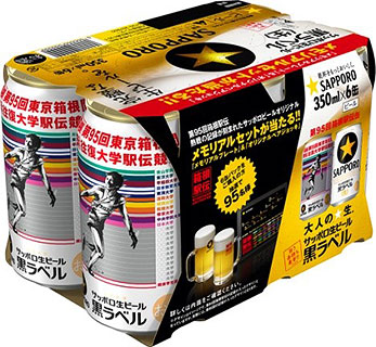 サッポロ生ビール黒ラベル「箱根駅伝缶」