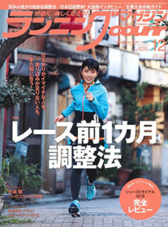 「ランニングマガジン クリール」の2018年12月号