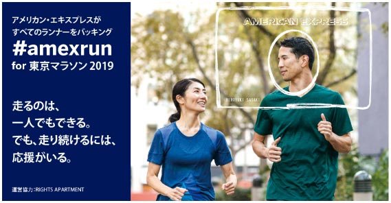 #amexrun for 東京マラソン 2019