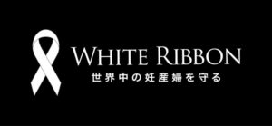 WHITE RIBBONとは