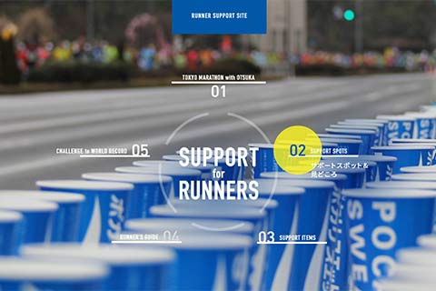 大塚製薬 東京マラソン応援サイト「RUNNER SUPPORT SITE」