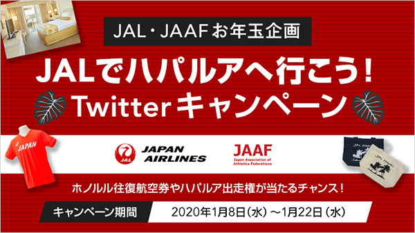 JALでハパルアへ行こう！Twitterキャンペーン