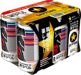 サッポロー黒ラベル「箱根駅伝缶」