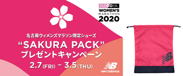 「名古屋ウィメンズマラソン2020」限定シューズ SAKURA PACK”プレゼントキャンペーン