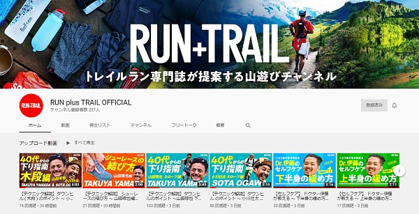 トレイルランニング専門定期誌「RUN+TRAIL」の公式YouTubeチャンネル オープン