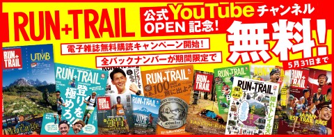 「RUN+TRAIL」公式YouTubeチャンネルのオープンを記念、バックナンバー無料読み放題キャンペーンを実施