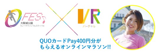 大阪城公園リレーマラソンフェスティバル2020 VR