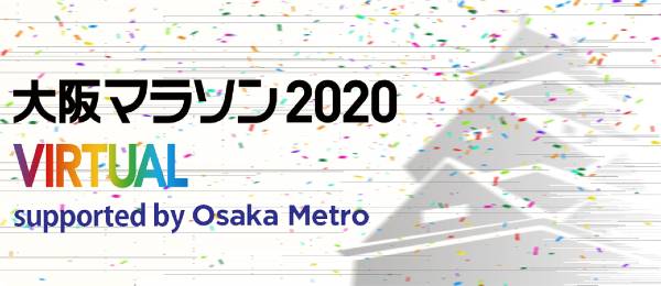 大阪マラソン2020 VIRTUAL supported by Osaka Metro