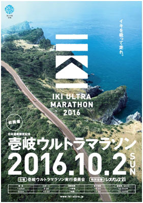 壱岐ウルトラマラソン 2016