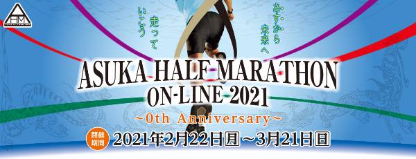 ASUKA HALF MARATHON ON-LINE 2021