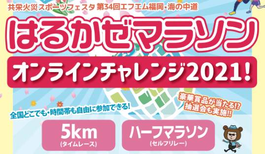 第34回 エフエム福岡・海の中道 はるかぜマラソン オンラインチャレンジ2021