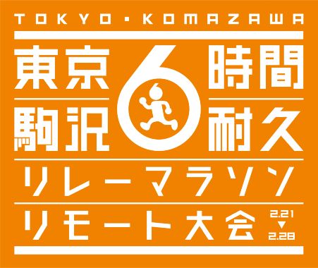 駒沢6時間耐久リレーマラソン リモート大会