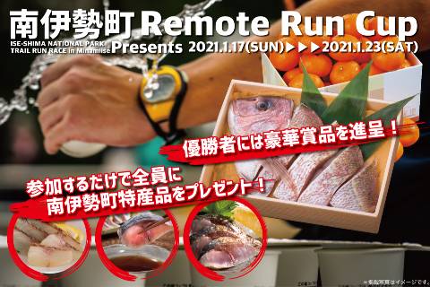 南伊勢町Remote Run Cup