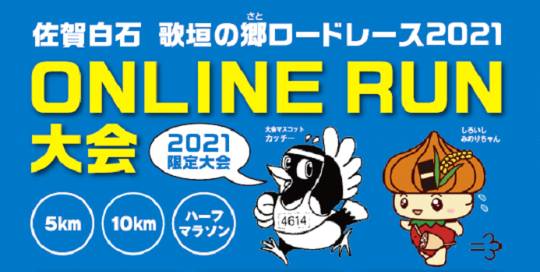 佐賀白石 歌垣の郷ロードレース2021 ONLINE RUN大会