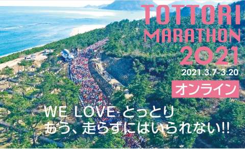 鳥取マラソン2021オンライン