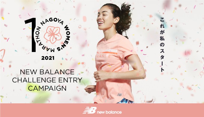 「名古屋ウィメンズマラソン2021」 ニューバランス チャレンジエントリーキャンペーン