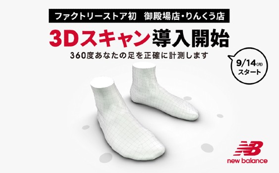 足型計測ツール「3Dスキャン」