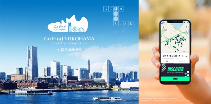 Go Find YOKOHAMA ラン＆ウォークキャンペーン