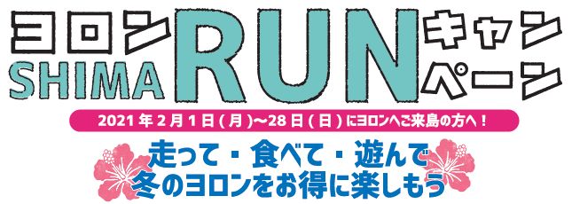 ヨロンSHIMA RUNキャンペーン