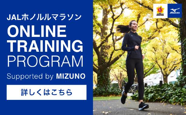 JALホノルルマラソン オンライントレーニングプログラム Supported by MIZUNO