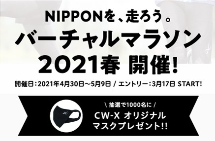 CW-X NIPPONを、走ろう。バーチャルマラソン2021春