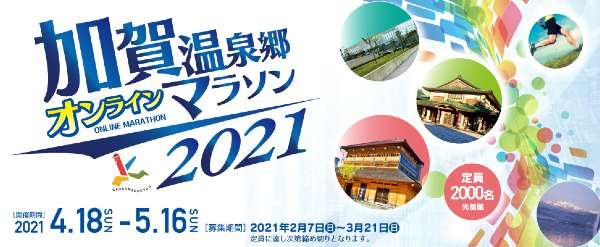 加賀温泉郷オンラインマラソン2021