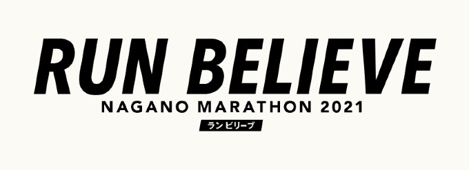 長野マラソン 2021 ONLINE “RUN BELIEVE”（ラン ビリーブ）