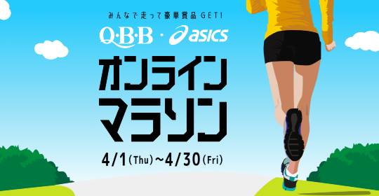 QBB・アシックス オンラインマラソン