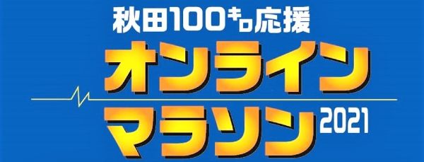 秋田１００キロ応援オンラインマラソン 2021
