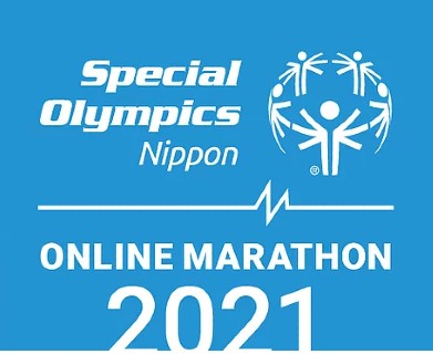 スペシャルオリンピックス日本オンラインマラソン2021