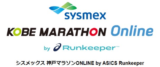シスメックス 神戸マラソンONLINE by ASICS Runkeeper