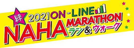 絆 2021 ON-LINE NAHAマラソン ラン＆ウォーク