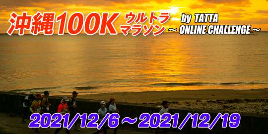 沖縄100Kウルトラマラソン by TATTA ～ ONLINE CHALLENGE ～