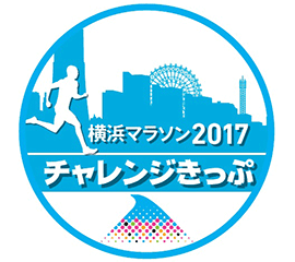 横浜マラソンチャレンジきっぷ