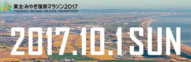 東北・みやぎ復興マラソン2017
