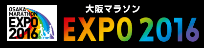 大阪マラソンEXPO2016