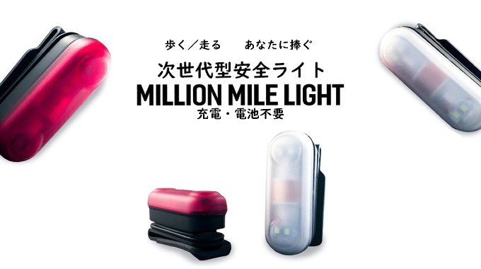 MILLION MILE LIGHT（ミリオンマイルライト）