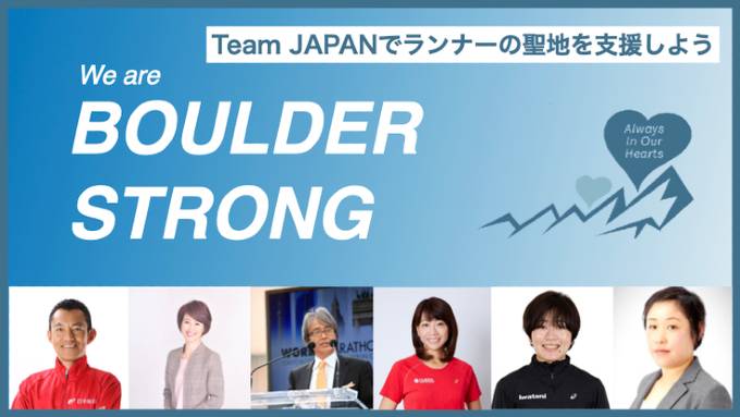 ランナーの聖地 米国ボウルダーに明日へと生きる力を日本から届けたい（BoulderStrong,Japan）