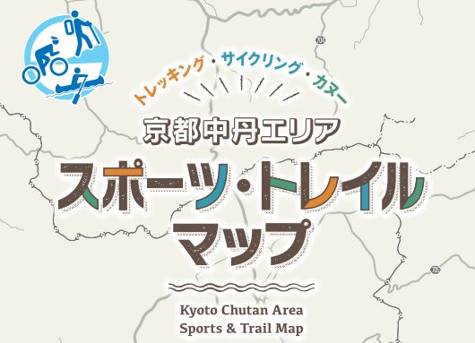 京都中丹エリア スポーツ・トレイルマップ