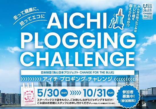 AICHI PLOGGING CHALLENGE