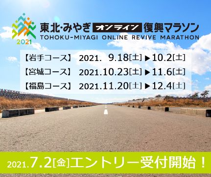 東北・みやぎオンライン復興マラソン2021