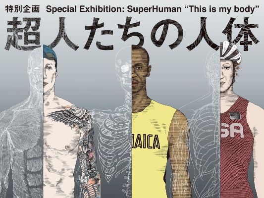 日本科学未来館　特別企画「超人たちの人体」