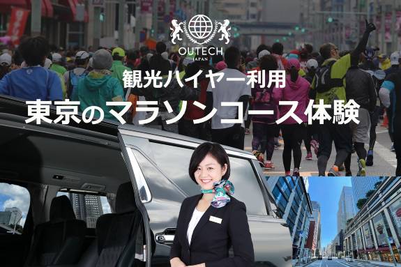 「東京のマラソンコースを体験」プラン