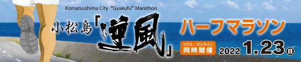 小松島「逆風」ハーフマラソン　オンラインの部