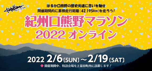 紀州口熊野マラソン2022 オンライン