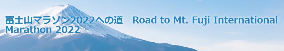 富士山マラソン2022 TATTA RUN（オンラインマラソン）冬大会