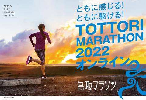 鳥取マラソン2022オンライン