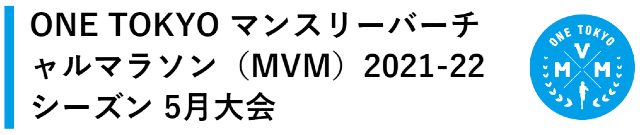 ONE TOKYO マンスリーバーチャルマラソン（MVM）2021-22シーズン 5月大会